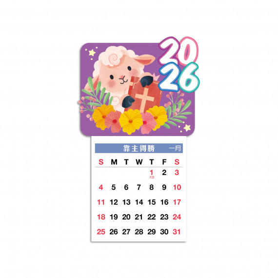 喜樂羊-磁鐵小月曆2026年